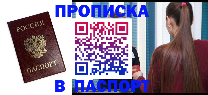 прописка регистрация в Светлом